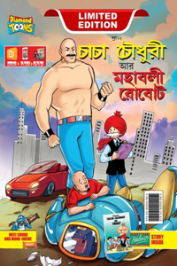 Chacha Choudhary and Mighty Robot (চাচা চৌধুরী আর মহাবলী রোবট)