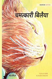 चमत्कारी बिलैया