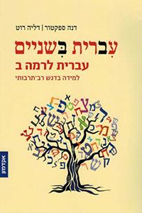 Hebrew Take Two: Student Book