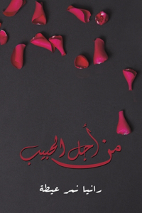 من أجل الحبيب