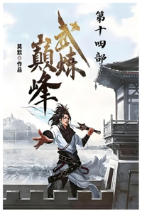 武炼巅峰：第十四部