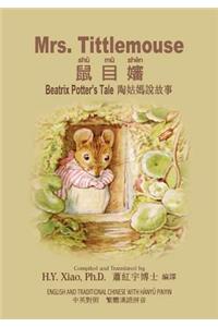 Mrs. Tittlemouse (Traditional Chinese)