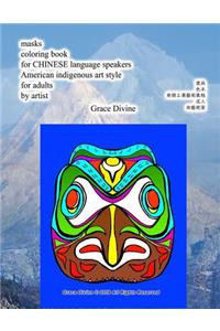 Masks Coloring Book for Chinese Language Speakers American Indigenous Art Style for Adults by Artist Grace Divine
