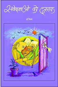 Sanvedanao Ko Dastak / à¤¸à¤‚à¤µà¥‡à¤¦à¤¨à¤¾à¤“à¤‚ à¤•à¥‹ à¤¦à¤¸à¥à¤¤à¤•