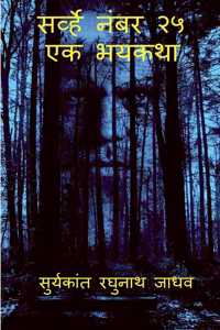 Survey No. 25 - The Horror Story / सर्व्हे नंबर २५ - एक भयकथा