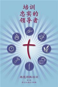 Training Radical Leaders - Leader - Mandarin Edition