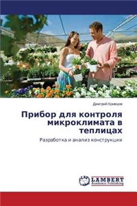 Прибор для контроля микроклимата в теплиц