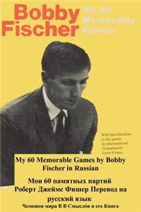 Мои 60 памятных партий