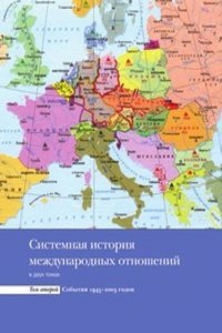 Sistemnaya istoriya mezhdunarodnyh otnoshenij. T. 2