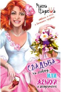 Svad'ba Na Vybor, Ili Zhenihi V Assortimente