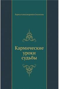 Karmicheskie Uroki Sud'by