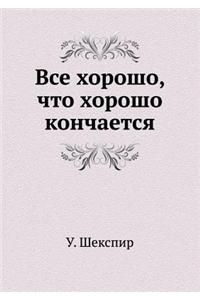 VSE Horosho, Chto Horosho Konchaetsya