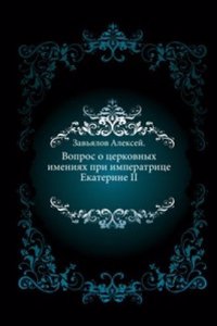 Vopros o tserkovnyh imeniyah pri imperatritse Ekaterine II