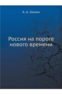 Россия на пороге нового времени