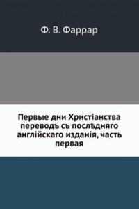 Pervye dni Hristianstva