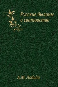 Russkie byliny o svatovstve