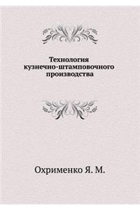 Tehnologiya Kuznechno-Shtampovochnogo Proizvodstva