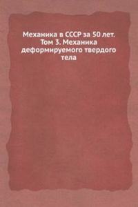 Mehanika v SSSR za 50 let