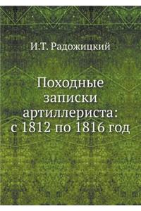 &#1055;&#1086;&#1093;&#1086;&#1076;&#1085;&#1099;&#1077; &#1079;&#1072;&#1087;&#1080;&#1089;&#1082;&#1080; &#1072;&#1088;&#1090;&#1080;&#1083;&#1083;&#1077;&#1088;&#1080;&#1089;&#1090;&#1072;: &#1089; 1812 &#1087;&#1086; 1816 &#1075;&#1086;&#1076;