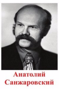 Anatolij SANZhAROVSKIJ