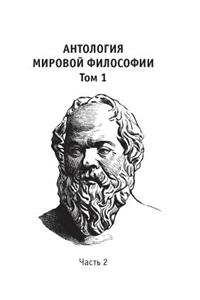 Anthology of world philosophy. Volume 1 Part 2