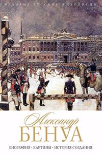 Александр Бенуа. Alexandre Benois