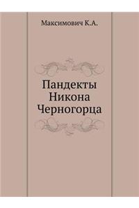 Пандекты Никона Черногорца