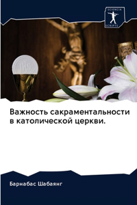 Важность сакраментальности в католичес