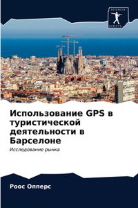 Использование GPS в туристической деятельн
