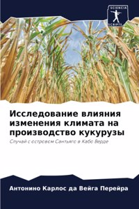 Исследование влияния изменения климата