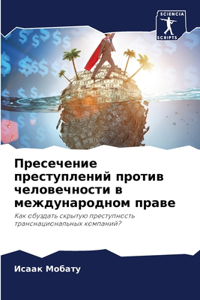 Пресечение преступлений против человечн&