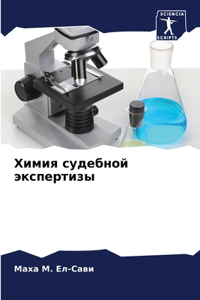 Химия судебной экспертизы