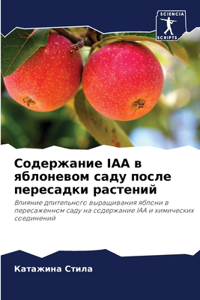 Содержание IAA в яблоневом саду после перес&