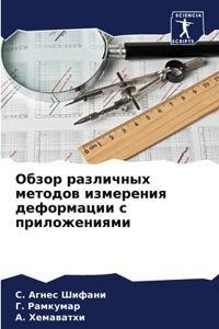 Обзор различных методов измерения деформ