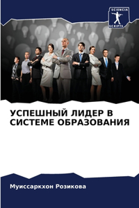 УСПЕШНЫЙ ЛИДЕР В СИСТЕМЕ ОБРАЗОВАНИЯ
