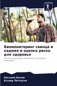 Биомониторинг свинца и кадмия и оценка риl