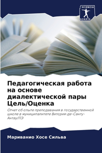 Педагогическая работа на основе диалекти
