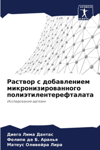 Раствор с добавлением микронизированног&