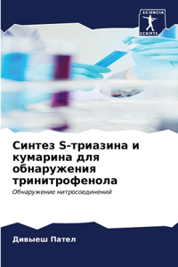 Синтез S-триазина и кумарина для обнаружен
