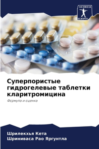 Суперпористые гидрогелевые таблетки кла&