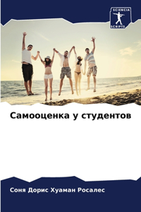 Самооценка у студентов