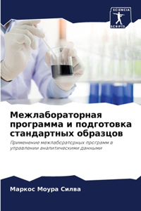 Межлабораторная программа и подготовка с