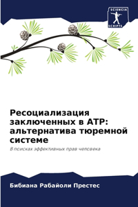 Ресоциализация заключенных в АТР