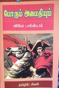 Porum Amaithiyum (à®ªà®°à®® à®…à®®à®¤à®¯à®®)