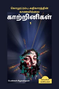 Kozhum(p)pu Athigaarathin Kaanavillai Kaatrinigal 1(Women writers' Short Stories) / கொழு(ப்)ம்பு அதிகாரத்தின் க