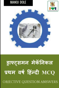 Draughtsman Mechanical First Year Hindi MCQ / ड्राफ्ट्समन मेकॅनिकल प्रथम वर्ष &#