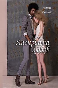 Apocryphal love