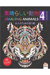 素晴らしい動物 - Amazing Animals 4 - ナイトエディション