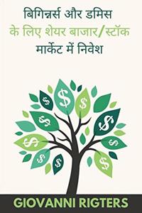 बिगिन्नर्स और डमिस के लिए शेयर बाजार/स्टॉक 