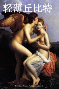 Frivolous Cupid (Chinese Edition)